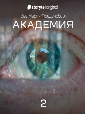 cover image of Академия--Серия 2